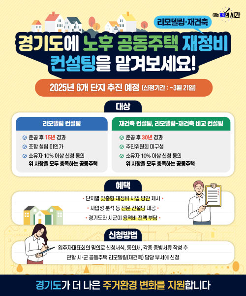 경기도 공동주택 재정비 컨설팅 사업 안내 포스터./사진제공=경기도