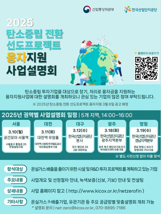 2025 탄소중립 전환 융자지원사업 설명회 안내./자료=산단공 제공