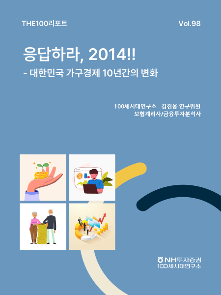 NH투자증권 100세시대연구소가 한국 가구경제의 변화모습을 분석한 'THE100리포트 98호'를 발간했다고 6일 밝혔다. /사진제공=NH투자증권