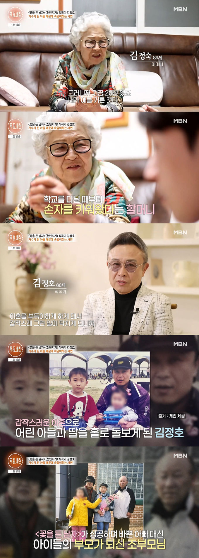 가수 김태욱이 지난 5일 방송된 MBN '특종세상'에 출연해 아버지인 작곡가 겸 가수 김정호의 이혼 후 조부모 손에 자라 어머니가 기억나지 않는다고 고백했다.  /사진=MBN '특종세상' 방송 화면