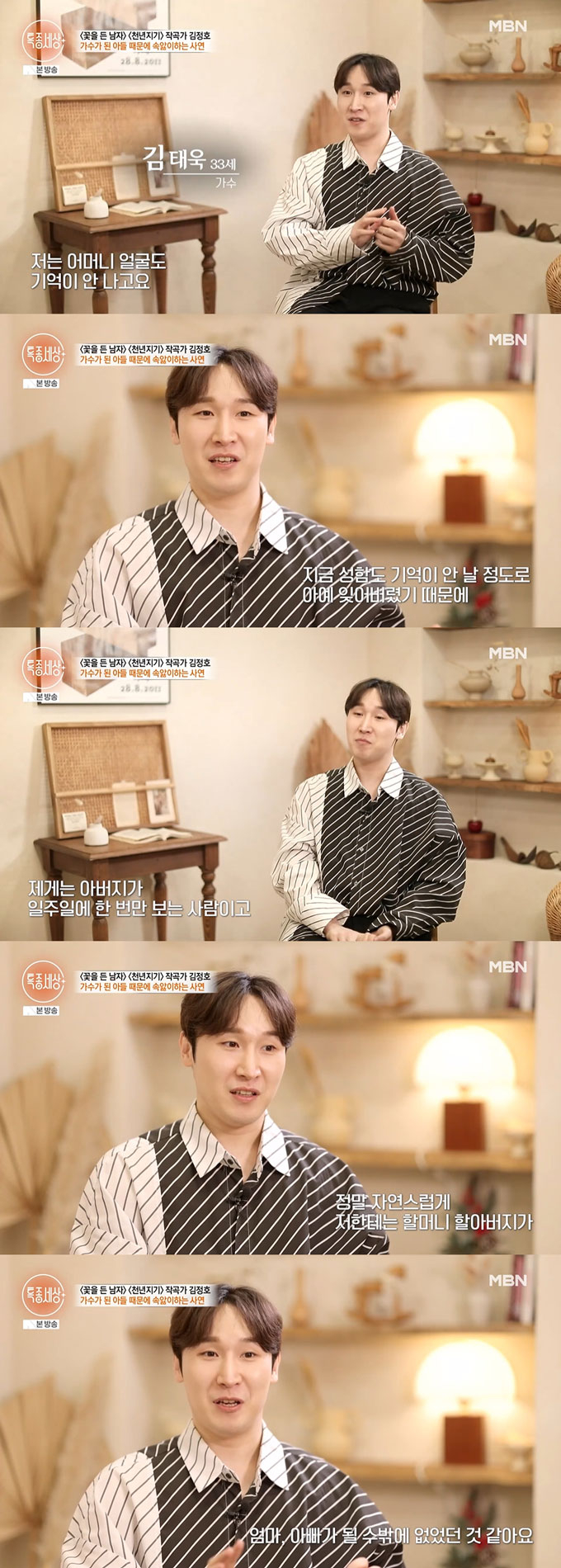 가수 김태욱이 지난 5일 방송된 MBN '특종세상'에 출연해 아버지인 작곡가 겸 가수 김정호의 이혼 후 조부모 손에 자라 어머니가 기억나지 않는다고 고백했다.  /사진=MBN '특종세상' 방송 화면