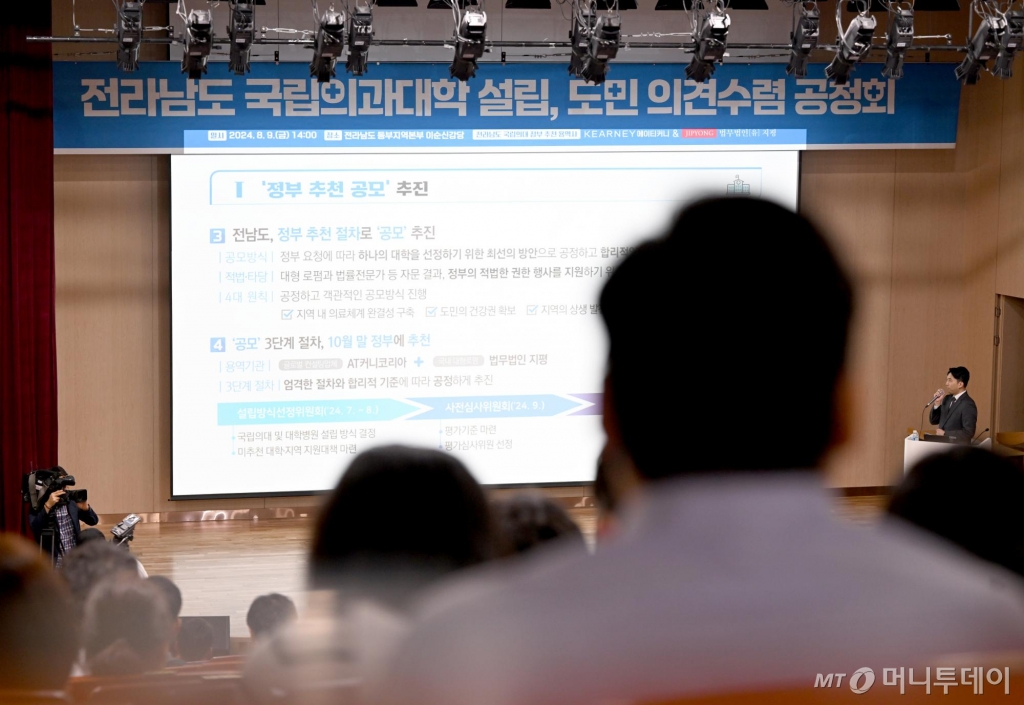 [순천=뉴시스] 김혜인 기자 = 9일 오후 전남 순천시 전남도 동부지역본부 이순신강당에서 전남 국립 의과대학 설립을 위한 도민 공청회가 열리고 있다. 2024.08.09. hyein0342@newsis.com /사진=