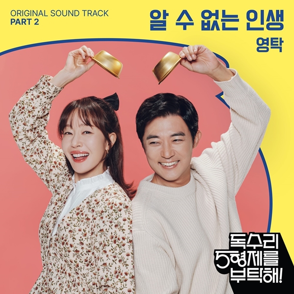 KBS 2TV 주말드라마 '독수리 5형제를 부탁해!' 메인 OST '알 수 없는 인생'./사진=KBS 2TV 주말드라마 '독수리 5형제를 부탁해!'