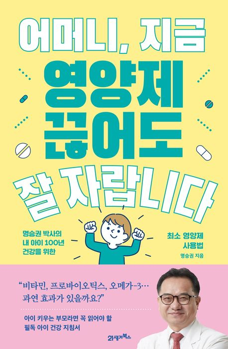 명승권 교수가 지난해 발간한 책 '어머니, 지금 영양제 끊어도 잘 자랍니다' 표지./사진=21세기북스