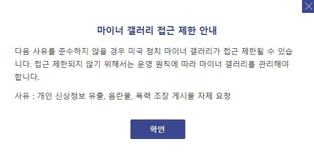 11일 디시인사이드 측이 '미국 정치 마이너 갤러리'에 띄운 팝업 공지 내용. /사진=디시인사이드 갈무리