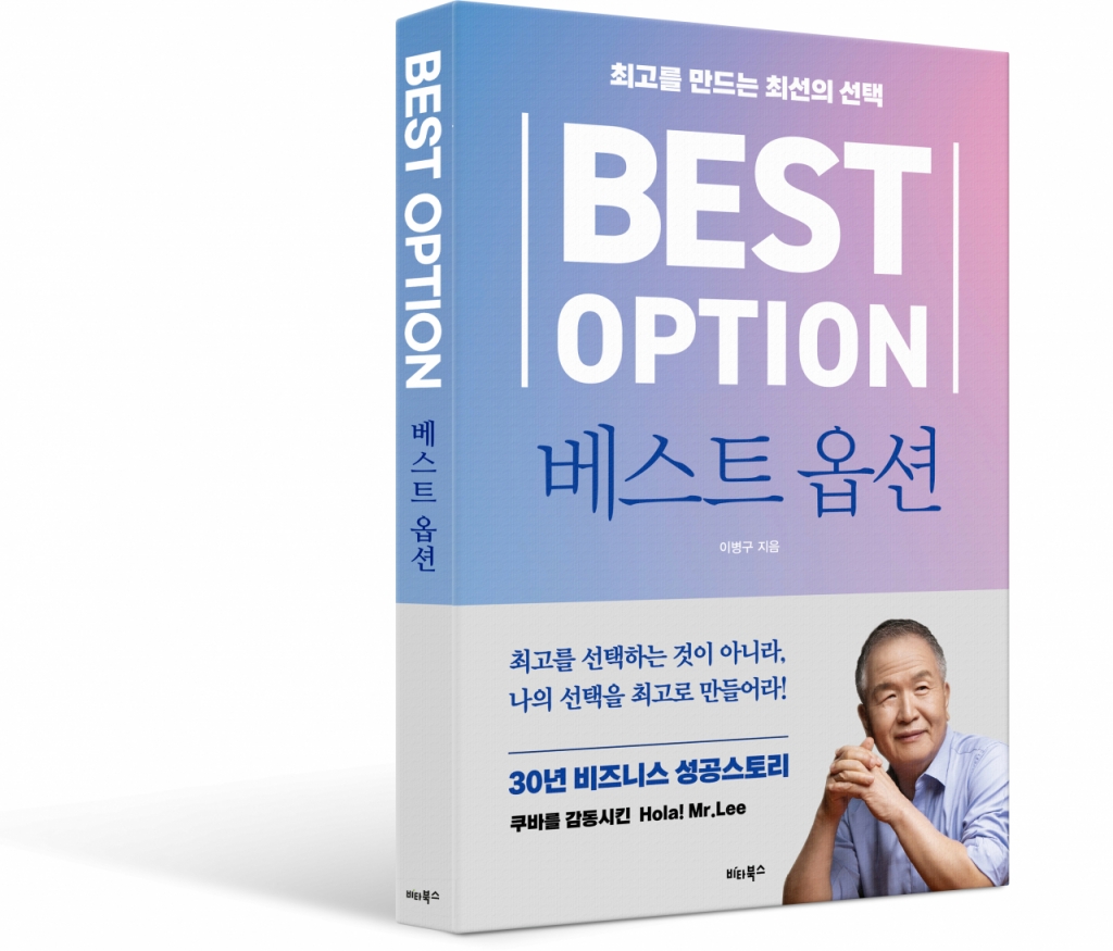 이병구 대표가 11일 공식 출간한 자서전 '베스트옵션'. /사진=레이델
