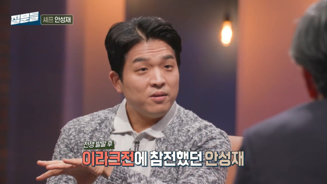 셰프 안성재가 지난 11일 MBC '손석희의 질문들'에 게스트로 출연해 가족들에게 알리지 않고 이라크전에 참전했었다고 밝혔다./사진=MBC '손석희의 질문들'