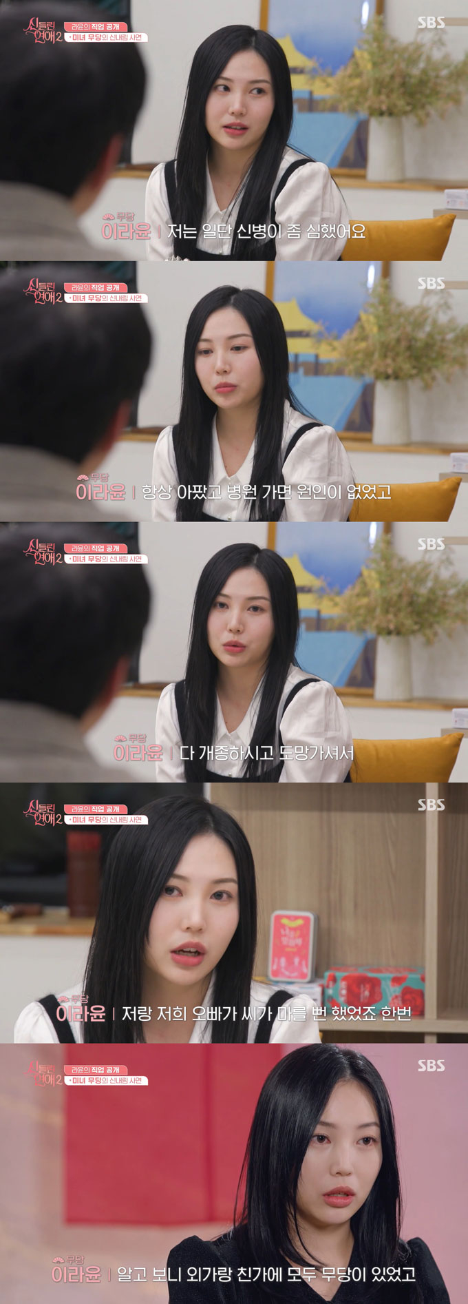 무속인 이라윤이 지난 11일 방송된 SBS '신들린 연애2'에 출연해 친오빠를 살리기 위해 무당의 삶을 선택했다고 밝혔다./사진=SBS '신들린 연애2' 방송 화면