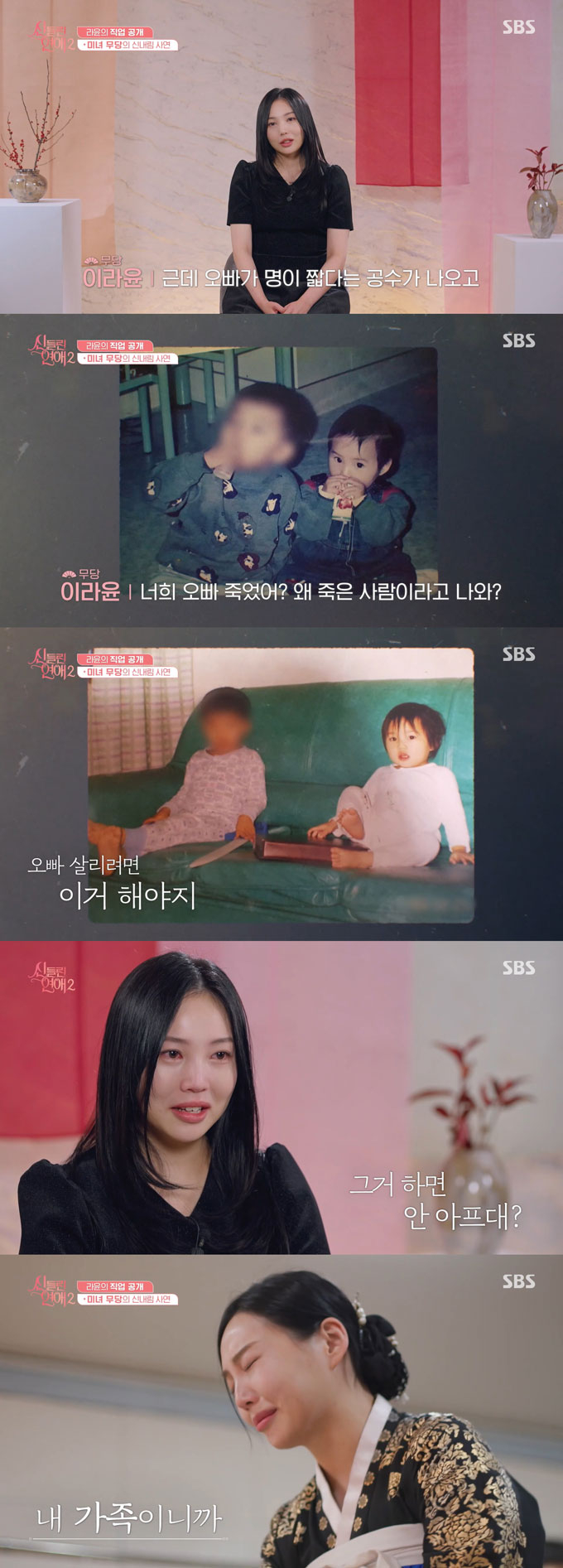 무속인 이라윤이 지난 11일 방송된 SBS '신들린 연애2'에 출연해 친오빠를 살리기 위해 무당의 삶을 선택했다고 밝혔다./사진=SBS '신들린 연애2' 방송 화면