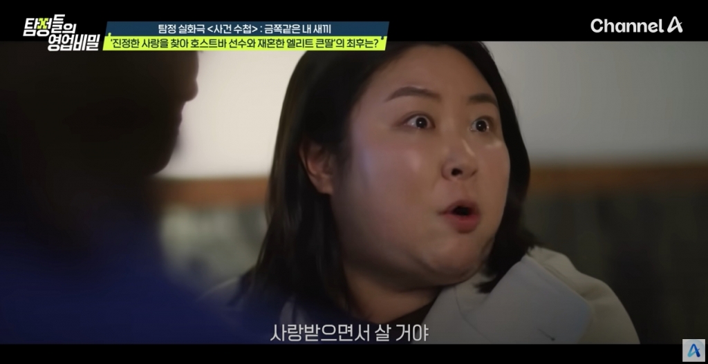 외국에서 유학하고 유명 회계법인에서 일하는 여성이 호스트바 남성 접대부와 재혼을 한 사연이 소개됐다./사진=채널A '탐정들의 영업비밀' 캡처