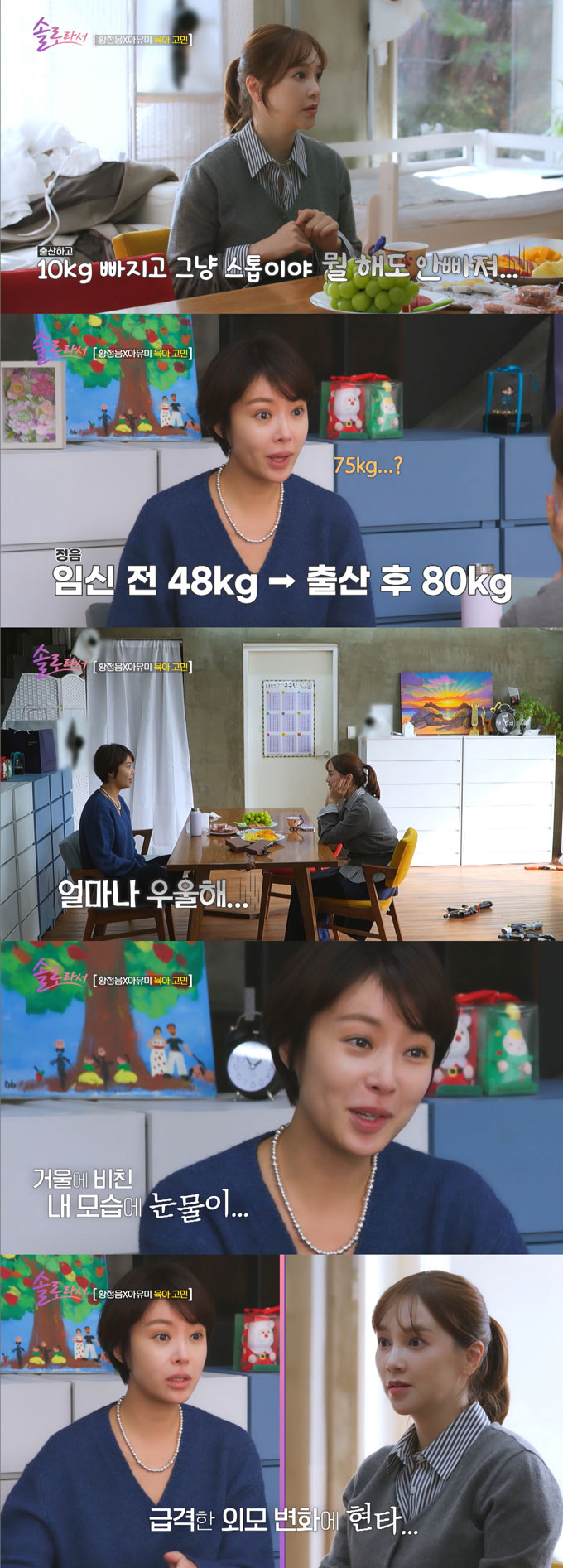 배우 황정음이 지난 11일 방송된 SBS플러스·E채널 '솔로라서'에 출연해 첫 이혼 후 그룹 슈가 출신 아유미가 잘 챙겨줬었다며 고마워했다. /사진=SBS플러스·E채널 '솔로라서' 방송 화면 