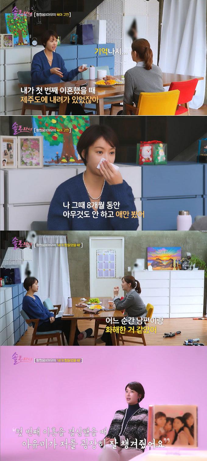 배우 황정음이 지난 11일 방송된 SBS플러스·E채널 '솔로라서'에 출연해 첫 이혼 후 그룹 슈가 출신 아유미가 잘 챙겨줬었다며 고마워했다. /사진=SBS플러스·E채널 '솔로라서' 방송 화면 