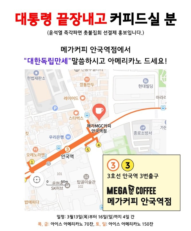 12일 온라인 상에는 서울 종로구 헌법재판소 인근 메가커피 안국역점에 집회 참가자를 위한 커피 440잔을 선결제를 했다는 글이 올라왔다. /사진=독자제공.
