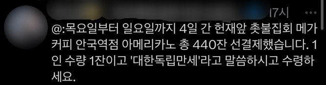 12일 온라인 상에는 서울 종로구 헌법재판소 인근 메가커피 안국역점에 집회 참가자를 위한 88만원 상당 선결제를 했다는 글이 올라왔다. /사진=독자제공.