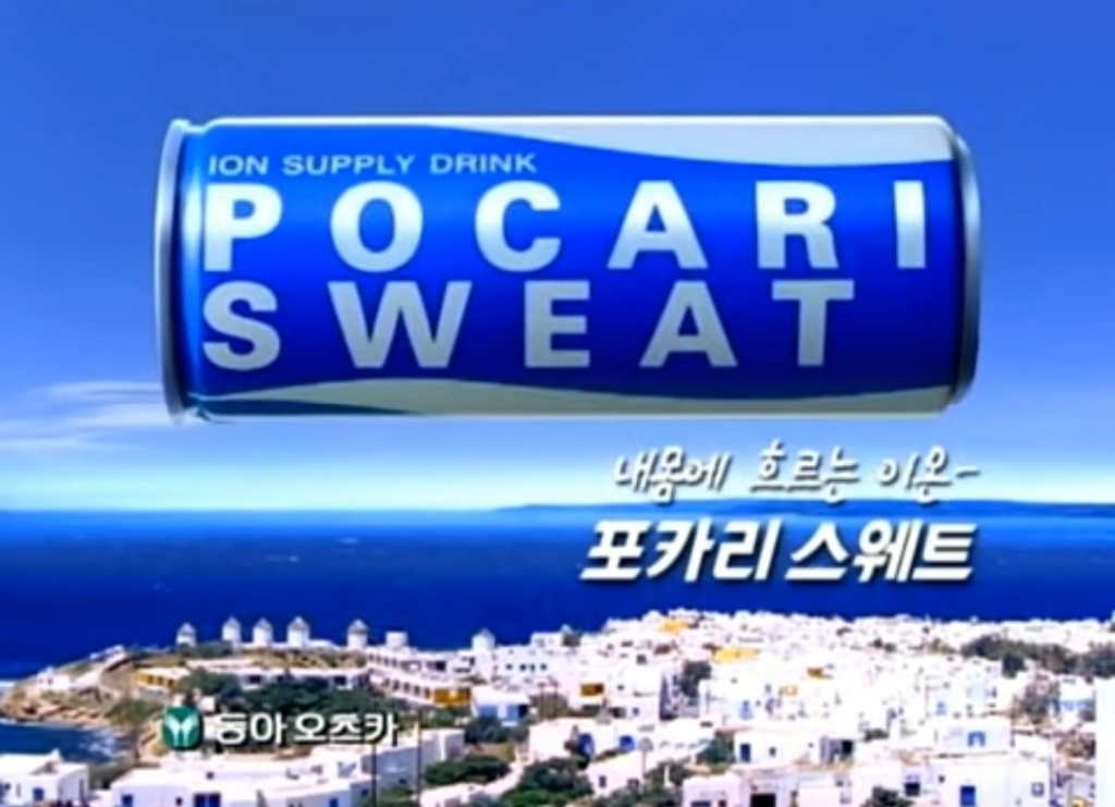 2000년대 초반 포카리스웨트 광고 영상./사진=유튜브 갈무리