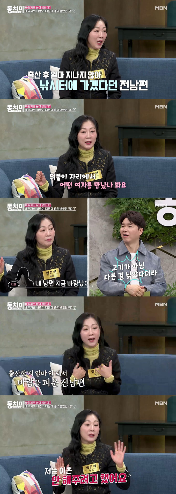 배우 방은희가 출산 직후 바람을 피운 첫 번째 전남편이 이혼을 요구하며 폭력을 휘둘렀다고 고백했다. /사진=MBN '속풀이쇼 동치미' 선공개 영상