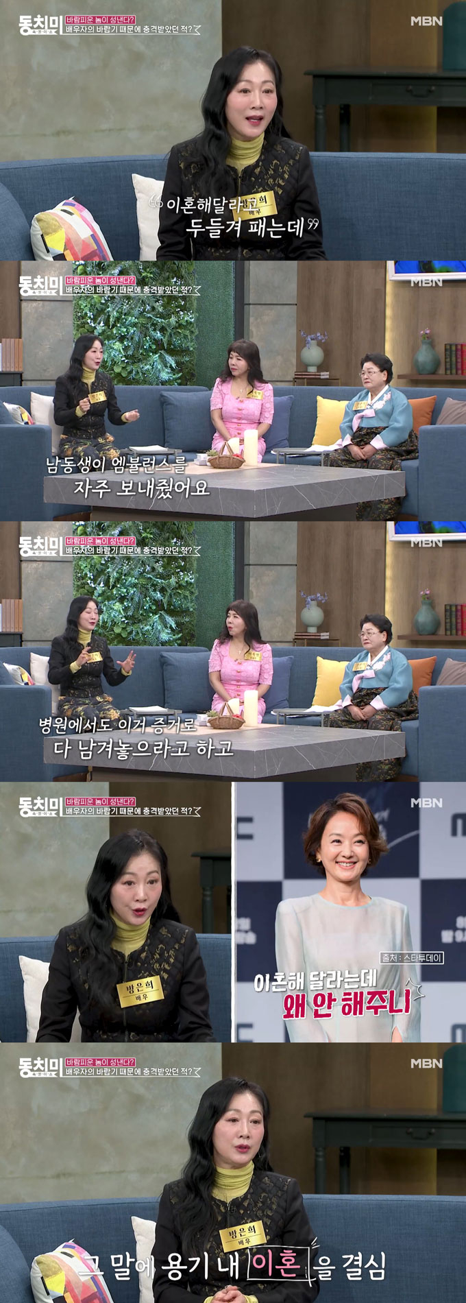 배우 방은희가 출산 직후 바람을 피운 첫 번째 전남편이 이혼을 요구하며 폭력을 휘둘렀다고 고백했다. /사진=MBN '속풀이쇼 동치미' 선공개 영상