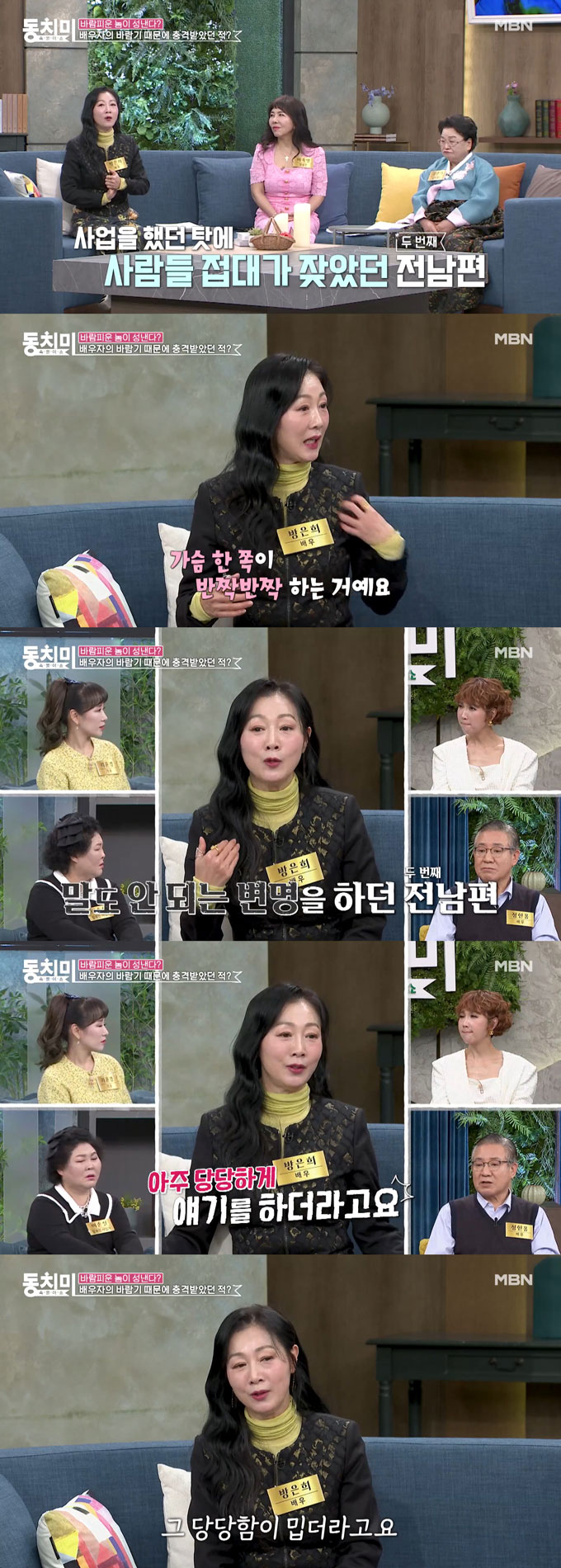 배우 방은희가 사업가였던 두 번째 전남편이 가슴에 여성용 글리터 화장품에 대해 추궁하자 술집에서 접대부 여성이 묻힌 것이라고 당당하게 밝혔다며, 그 당당함이 미웠다고 털어놨다. /사진=MBN '속풀이쇼 동치미' 선공개 영상
