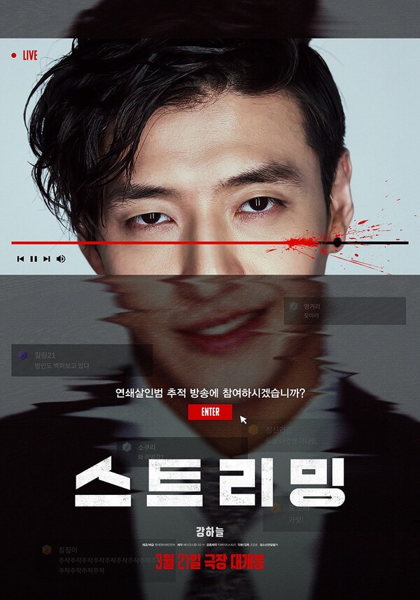 영화 '스트리밍' 포스터 / 사진=롯데엔터테인먼트