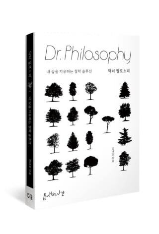▲『닥터 필로소피』/ 김대호 지음/ 틈새의시간 