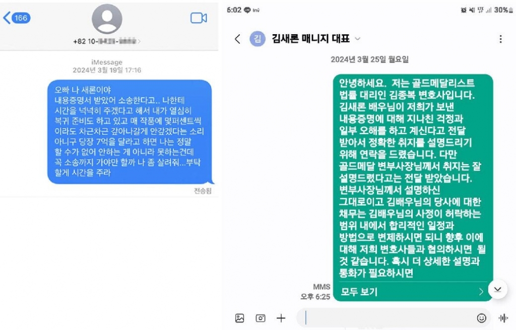 고 김새론이 사촌언니 번호로 김수현에게 보냈다는 문자메시지(왼쪽), 골드메달리스트 법률 대리인이 김새론에게 전송한 문자 메시지 내용, 발신 날짜는 2024년 3월25일(오른쪽)/사진제공=골드메달리스트