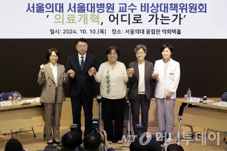 [서울=뉴시스] 최동준 기자 = 10일 서울 종로구 서울대학교 의과대학 융합관에서 열린 정부와 서울의대·서울대병원 교수비대위의 '의료개혁, 어디로 가는가' 토론회에서 정경실(왼쪽부터) 보건복지부 의료개혁추진단장, 장상윤 대통령비서실 사회수석비서관, 유미화 녹색소비자연대 상임대표, 강희경 서울의대·서울대병원 교수비대위장, 하은진 서울의대·서울대병원 교수비대위원이 기념촬영을 하고 있다. 2024.10.10. photocdj@newsis.com /사진=최동준
