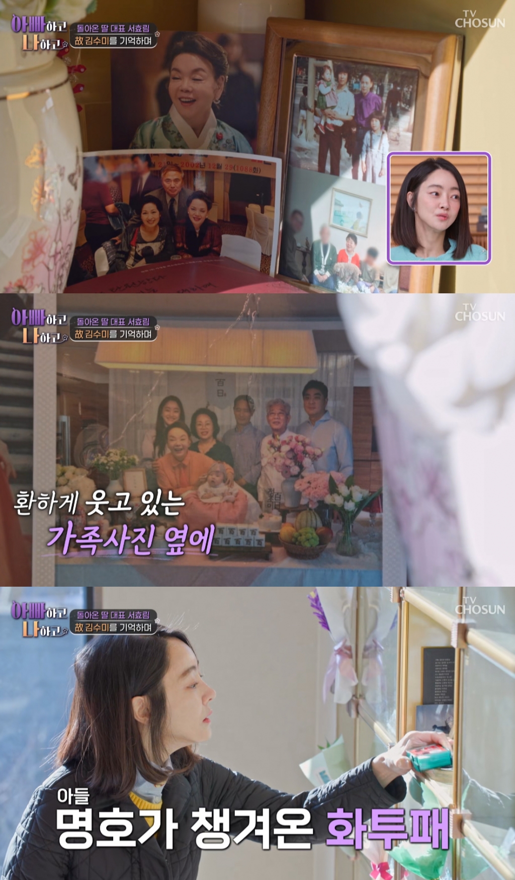 배우 서효림이 시어머니인 고(故) 김수미의 납골당을 찾았다. /사진=TV조선 '아빠하고 나하고' 방송화면