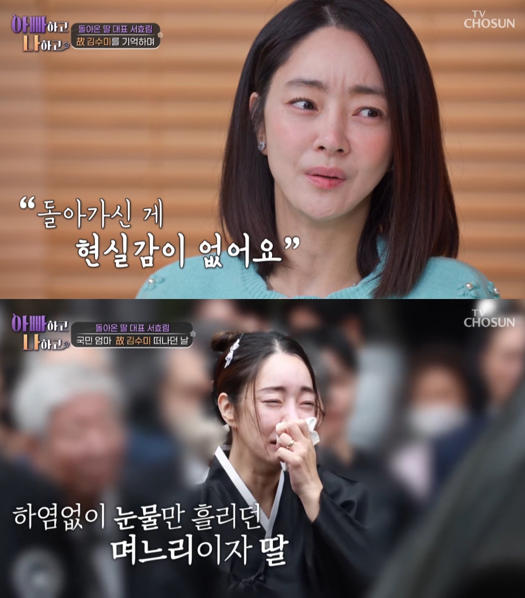 배우 서효림이 시어머니인 고(故) 김수미의 납골당을 찾았다. /사진=TV조선 '아빠하고 나하고' 방송화면
