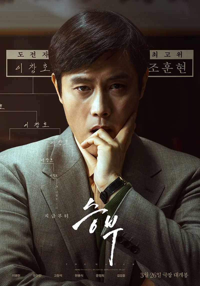 영화 '승부' 포스터 속 배우 이병헌. /사진=(주)바이포엠스튜디오 