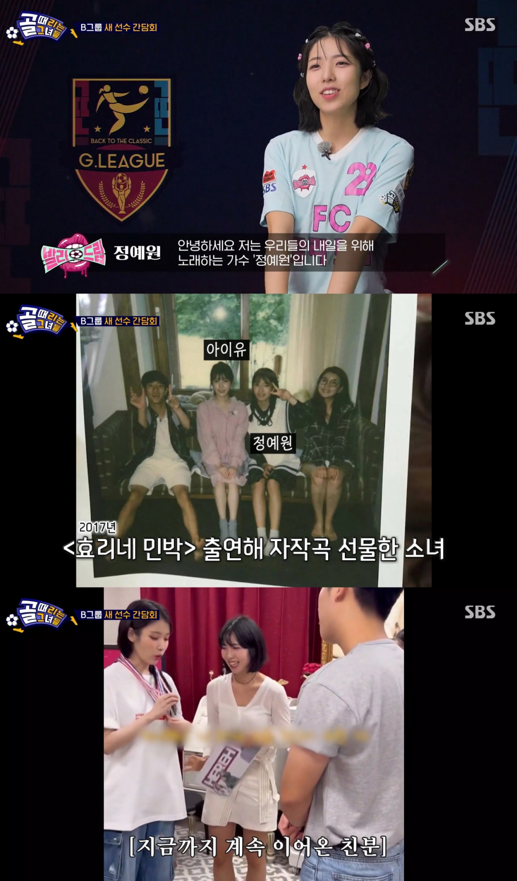 가수 정예원이 과거 가수 아이유가 출연했던 JTBC '효리네 민박' 출연자였던 사실이 밝혀졌다. /사진=SBS '골때리는 그녀들' 방송화면 