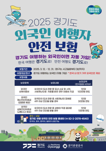 외국인 여행자 안전보험 안내 포스터./사진제공=경기관광공사