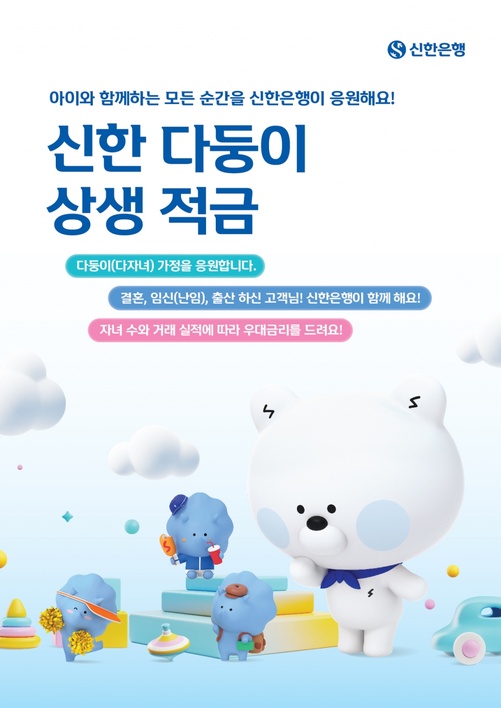 신한은행이 저출생 극복을 위한 상생금융 신상품인 '신한 다둥이 상생적금'을 출시했다./사진제공=신한은행