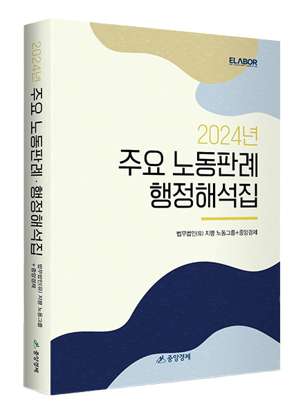 '2024 주요 노동판례·행정해석집' 표지./사진=법무법인 지평
