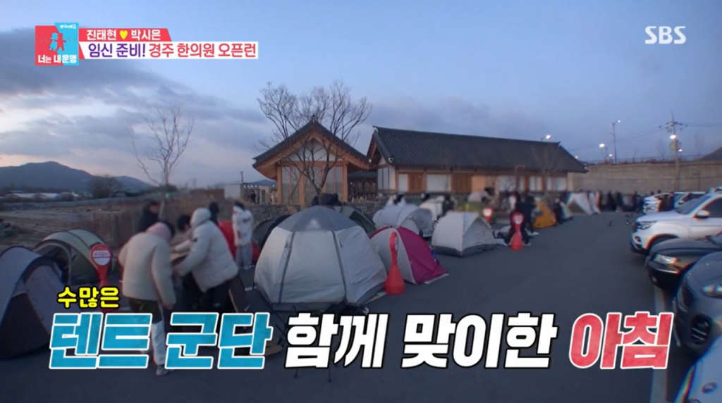 진태현, 박시은 부부가 찾은 경주의 난임 전문 한의원 앞에 사람들이 텐트를 치고 기다리고 있다. /사진=SBS '동상이몽 너는 내 운명' 캡처