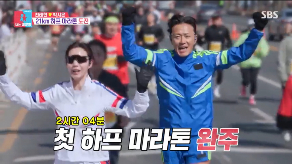 진태현, 박시은이 하프 마라톤 피니시 라인을 들어오고 있다. /사진=SBS '동상이몽 너는 내 운명' 캡처