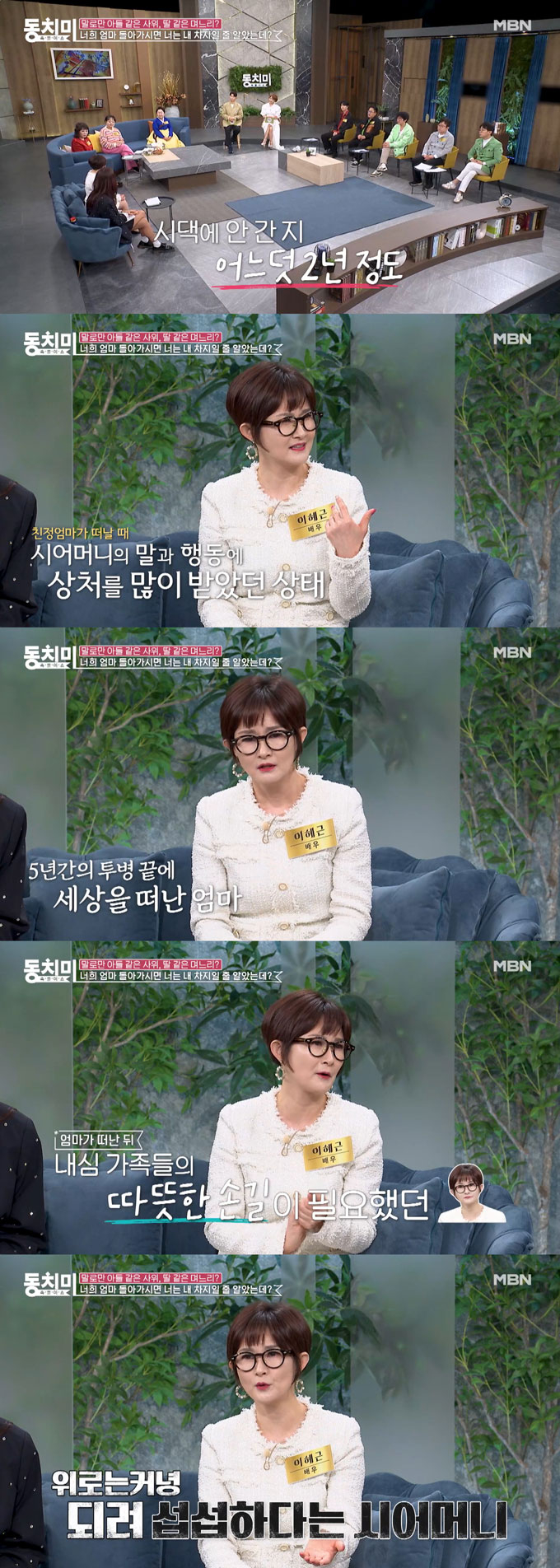 배우 이혜근(51)이 엄마를 떠나보낸 슬픔을 헤아려주지 않은 시어머니의 말에 상처 받았다고 고백했다. /사진=MBN '속풀이쇼 동치미' 방송 화면