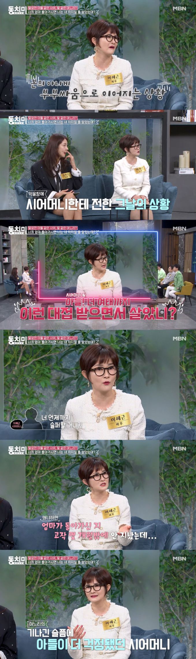 배우 이혜근(51)이 엄마를 떠나보낸 슬픔을 헤아려주지 않은 시어머니의 말에 상처 받았다고 고백했다. /사진=MBN '속풀이쇼 동치미' 방송 화면