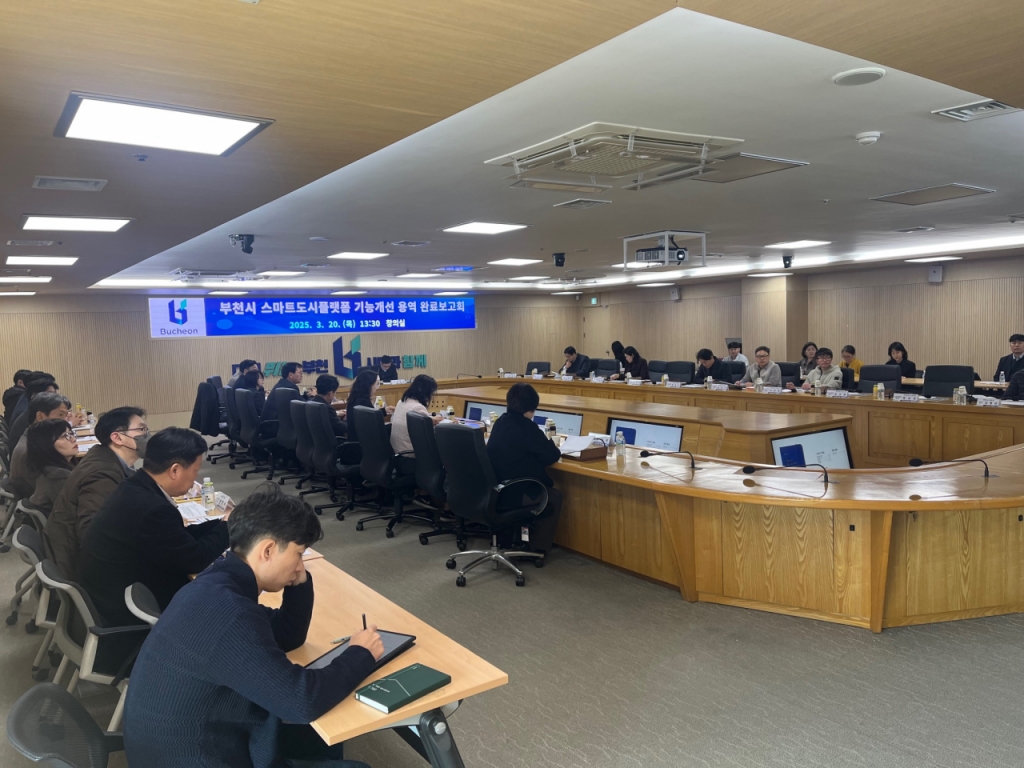 지난 20일 열린 스마트도시플랫폼 기능개선 완료보고회./사진제공=부천시
