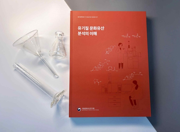 국가유산청 국립문화유산연구원이 발간한 '유기질 문화유산 분석의 이해'. / 사진 = 국가유산청 제공