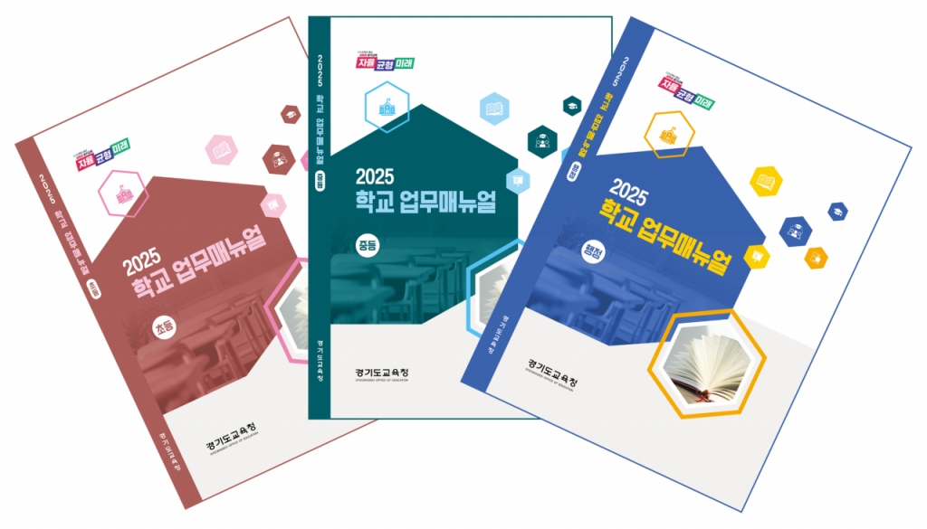 2025학년도 학교 업무지침서(매뉴얼) 개정판./사진제공=경기도교육청