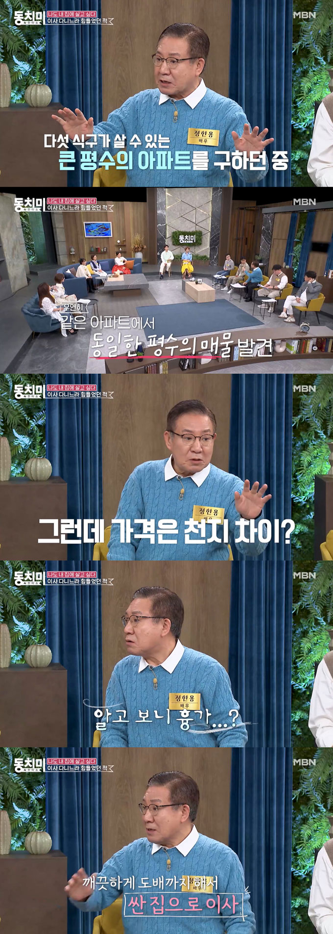 배우 정한용이 흉가로 이사했다가 안 좋은 일을 연달아 겪었다고 고백했다./사진=MBN '속풀이쇼 동치미' 선공개 영상