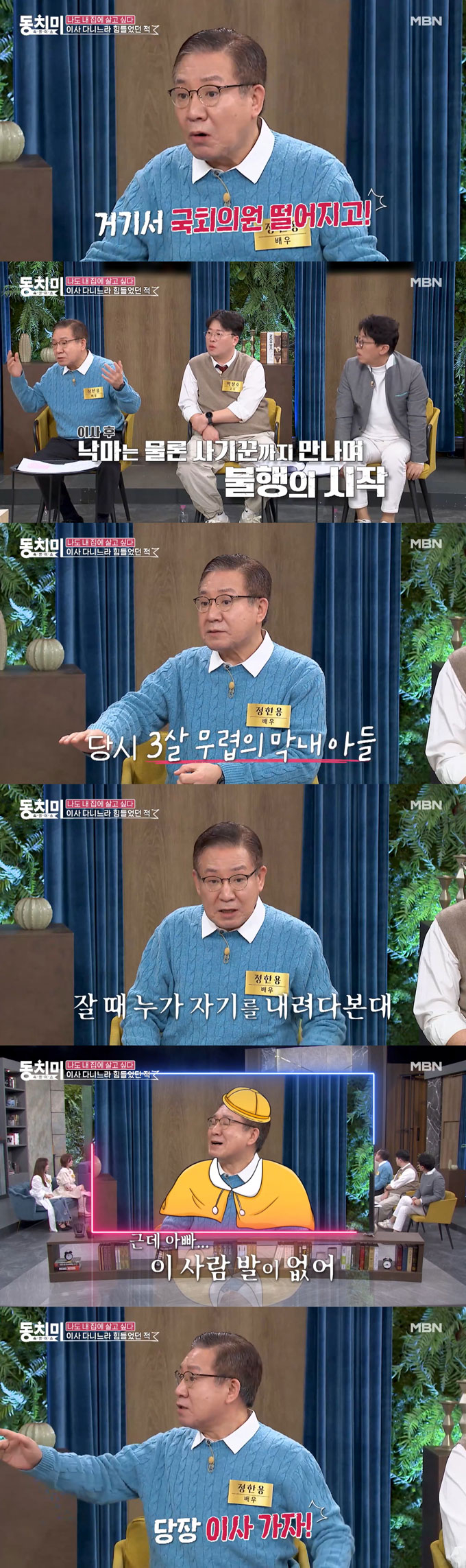 배우 정한용이 흉가로 이사했다가 안 좋은 일을 연달아 겪었다고 고백했다./사진=MBN '속풀이쇼 동치미' 선공개 영상