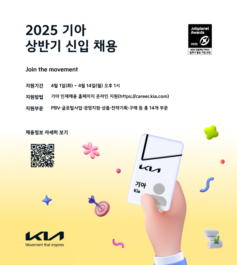 기아가 4월 1일(화)부터 14일(월)까지 2주 동안 2025년 상반기 대졸 신입사원 채용 지원서 접수를 받는다./사진= 기아 제공