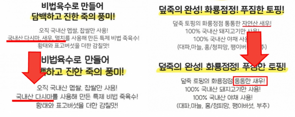 더본코리아가 유통하는 간편식 제품 중 하나인 더 신촌스 덮죽 제품 소개 설명 일부가 최근 수정됐다. /사진=온라인 커뮤니티