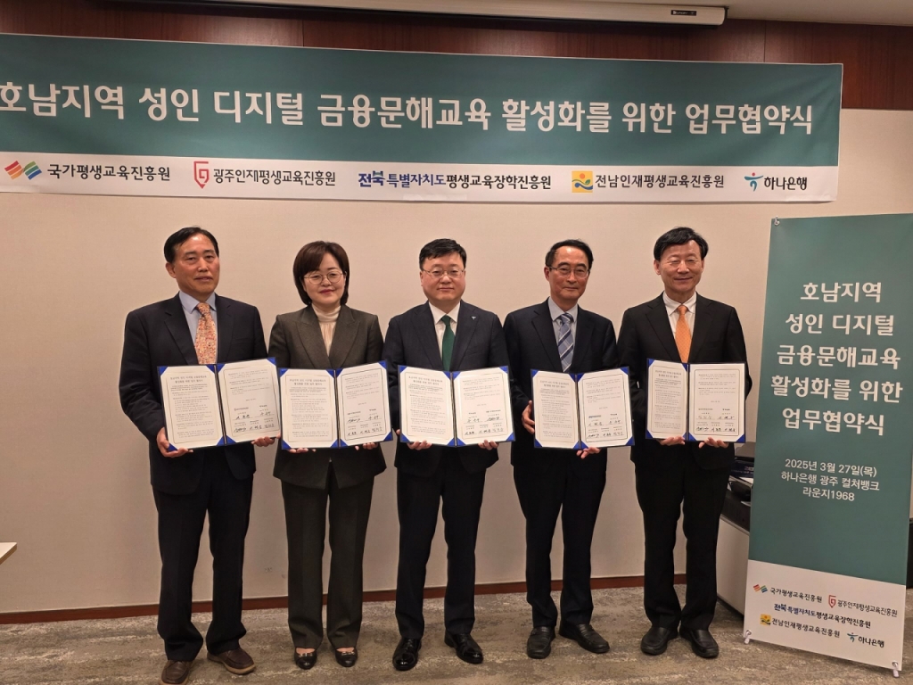 호남지역 성인 디지털 금융문해교육 활설화를 위한 업무협약 기념촬영/사진제공=국가평생교육원