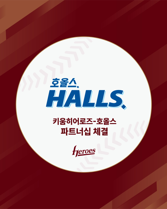 키움과 호올스가 27일 파트너십 계약을 체결했다. /사진=키움 히어로즈 제공