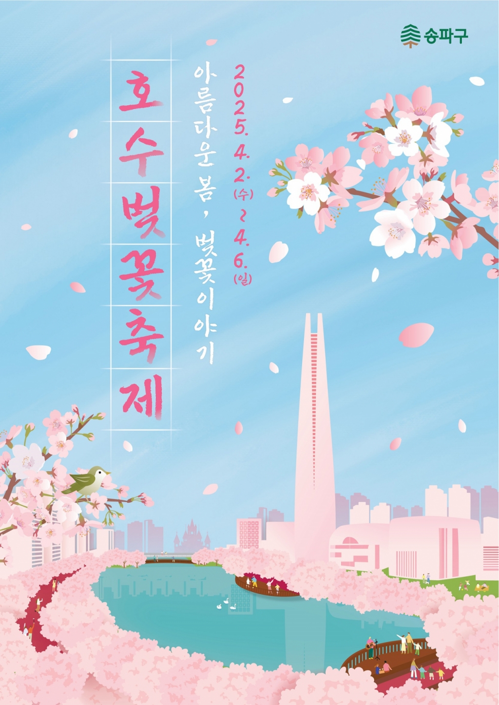호수 벚꽃축제 포스터./사진=송파구청