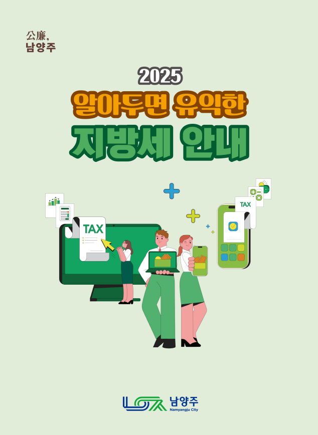 2025 알아두면 유익한 지방세 안내 책자 표지. /사진제공=남양주시