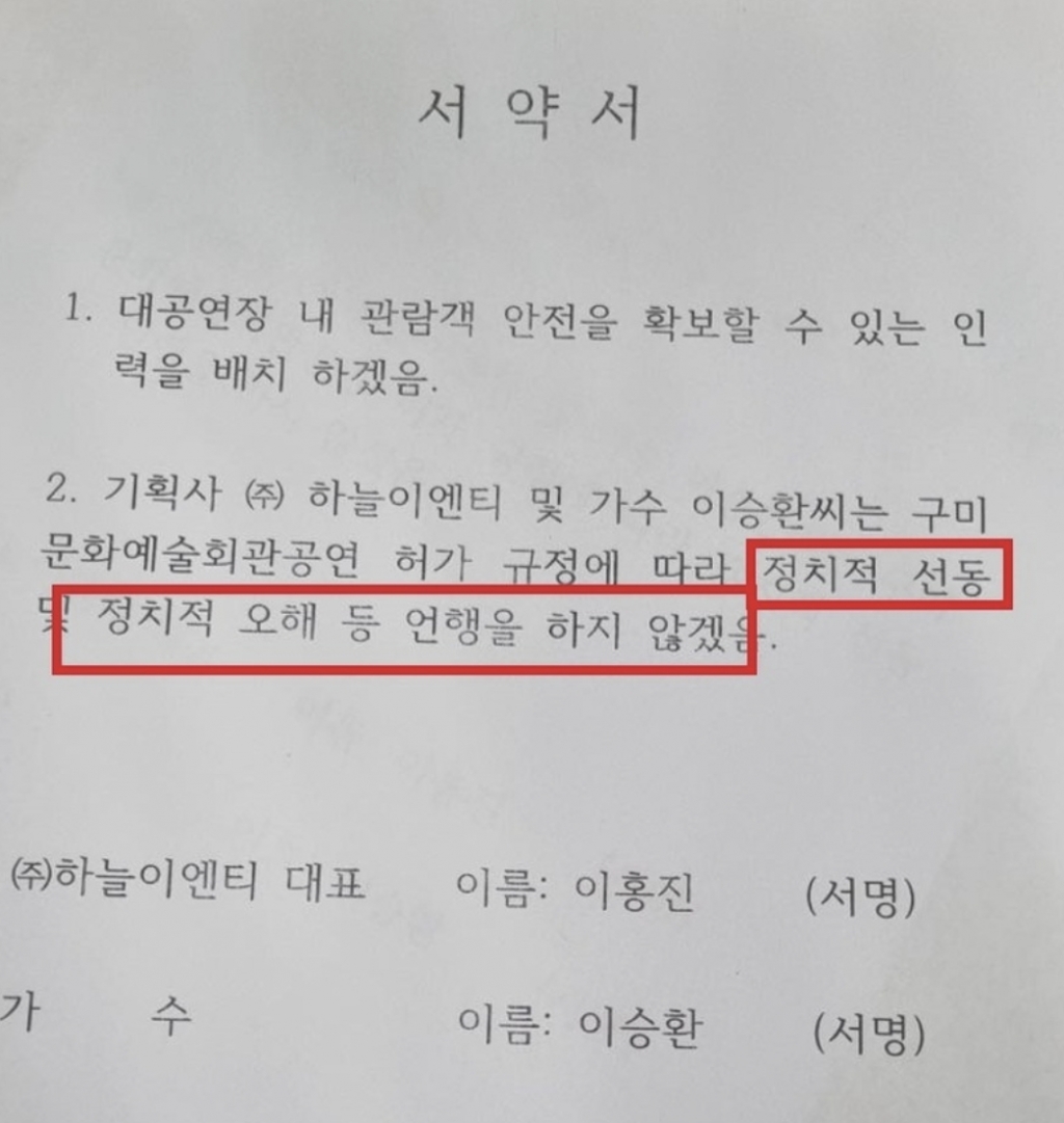 가수 이승환이 공개한 서약서/사진=이승환 SNS