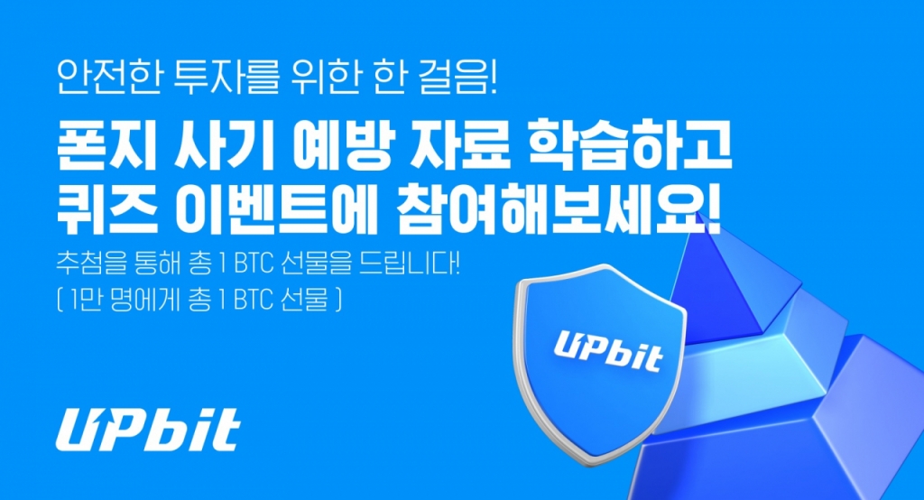 가상자산 거래소 업비트를 운영하는 두나무가 폰지 사기(다단계 금융 사기) 예방 퀴즈 이벤트를 진행한다고 28일 밝혔다. /사진제공=두나무
